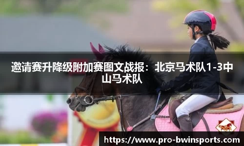 邀请赛升降级附加赛图文战报：北京马术队1-3中山马术队
