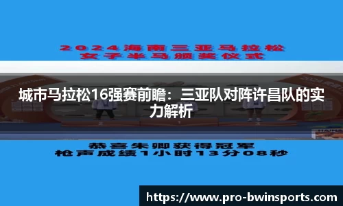 城市马拉松16强赛前瞻：三亚队对阵许昌队的实力解析
