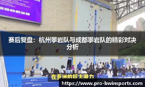 赛后复盘：杭州攀岩队与成都攀岩队的精彩对决分析