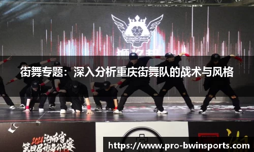 街舞专题：深入分析重庆街舞队的战术与风格