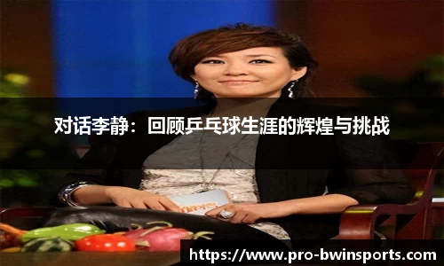 对话李静：回顾乒乓球生涯的辉煌与挑战