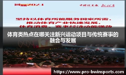 体育类热点在哪关注新兴运动项目与传统赛事的融合与发展