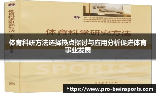 体育科研方法选择热点探讨与应用分析促进体育事业发展