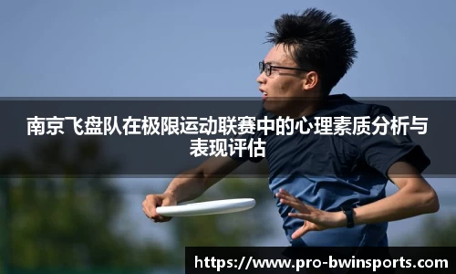 南京飞盘队在极限运动联赛中的心理素质分析与表现评估