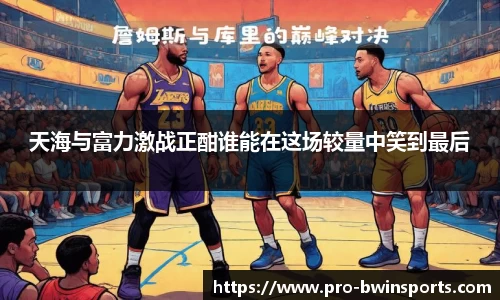 天海与富力激战正酣谁能在这场较量中笑到最后