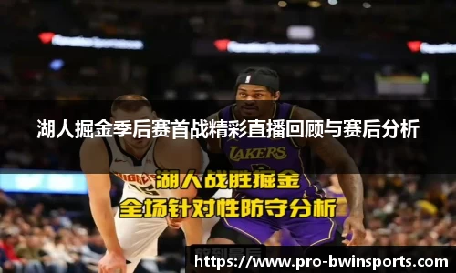 湖人掘金季后赛首战精彩直播回顾与赛后分析