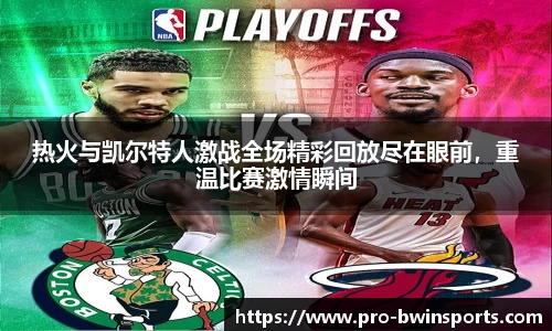 热火与凯尔特人激战全场精彩回放尽在眼前，重温比赛激情瞬间